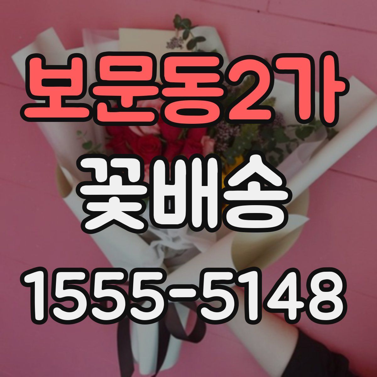 보문동2가 꽃배송