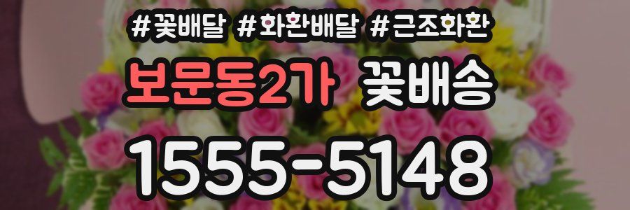 보문동2가 꽃배송