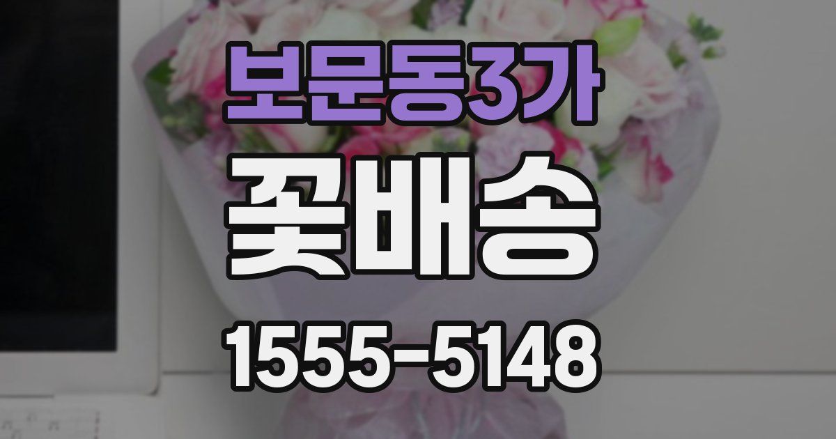 보문동3가 꽃배송