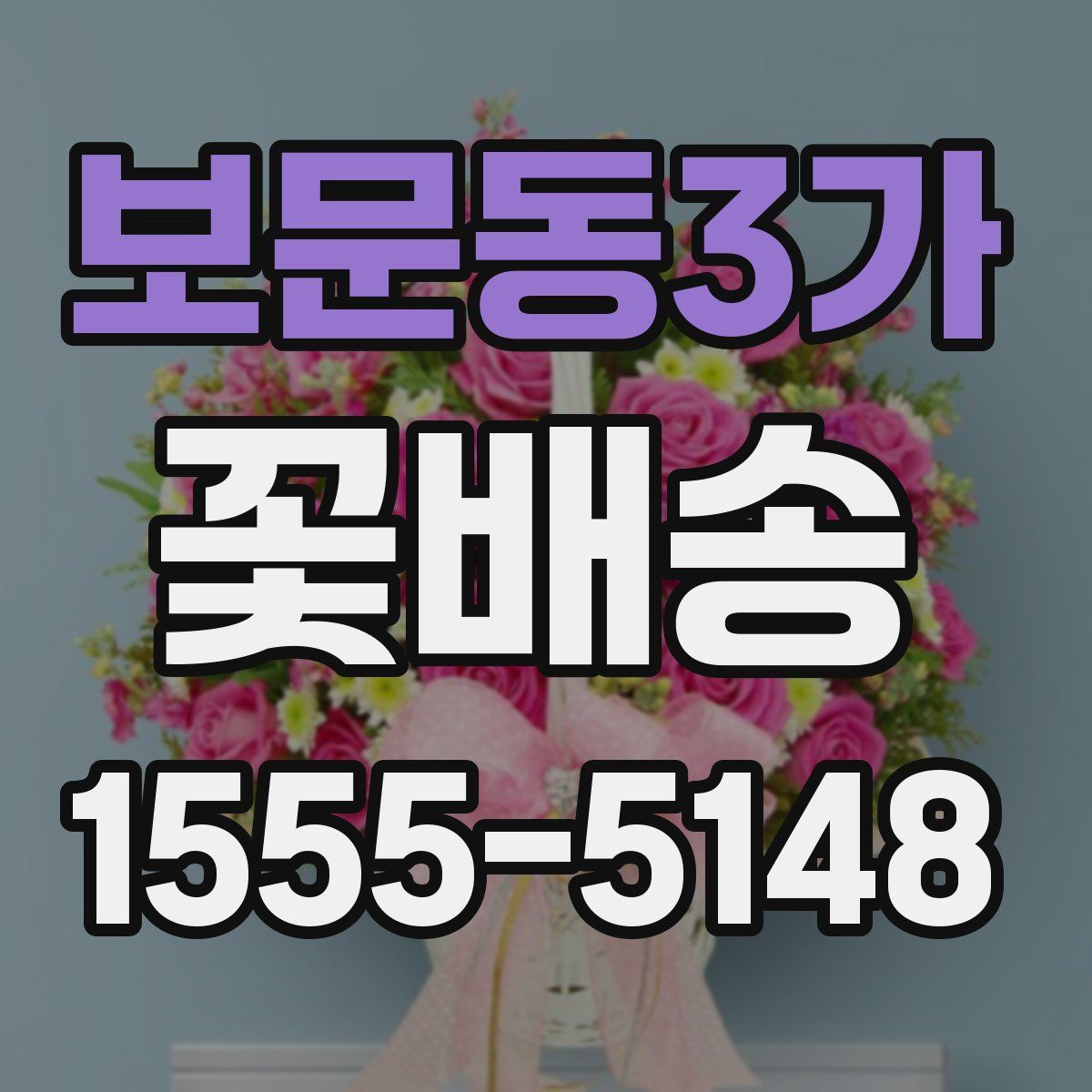보문동3가 꽃배송