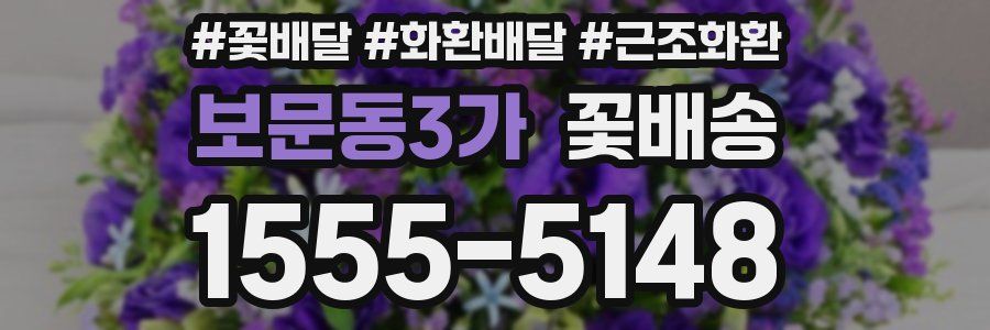 보문동3가 꽃배송