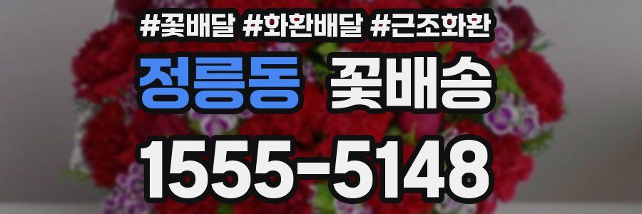 정릉동 꽃배송