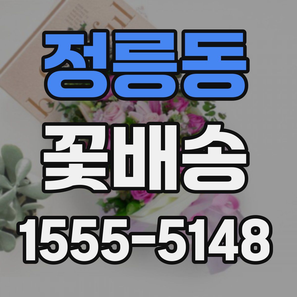 정릉동 꽃배송