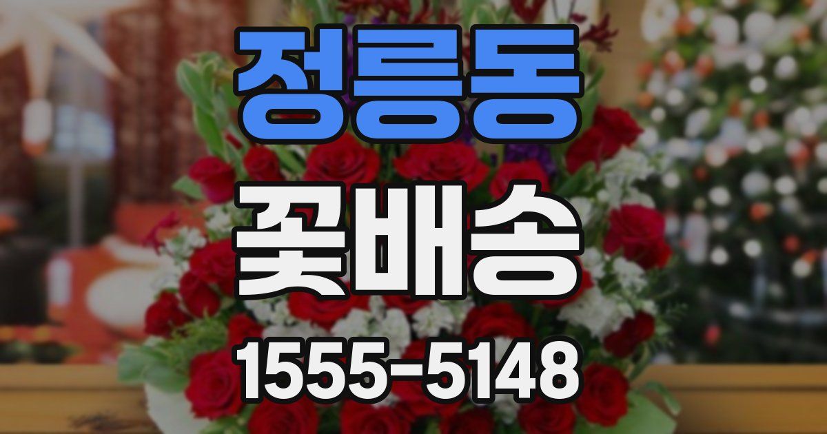 정릉동 꽃배송