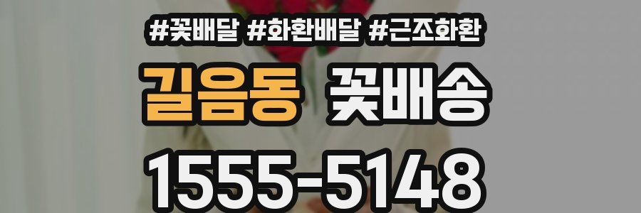 길음동 꽃배송
