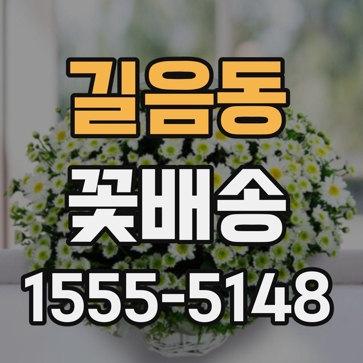 길음동 꽃배송