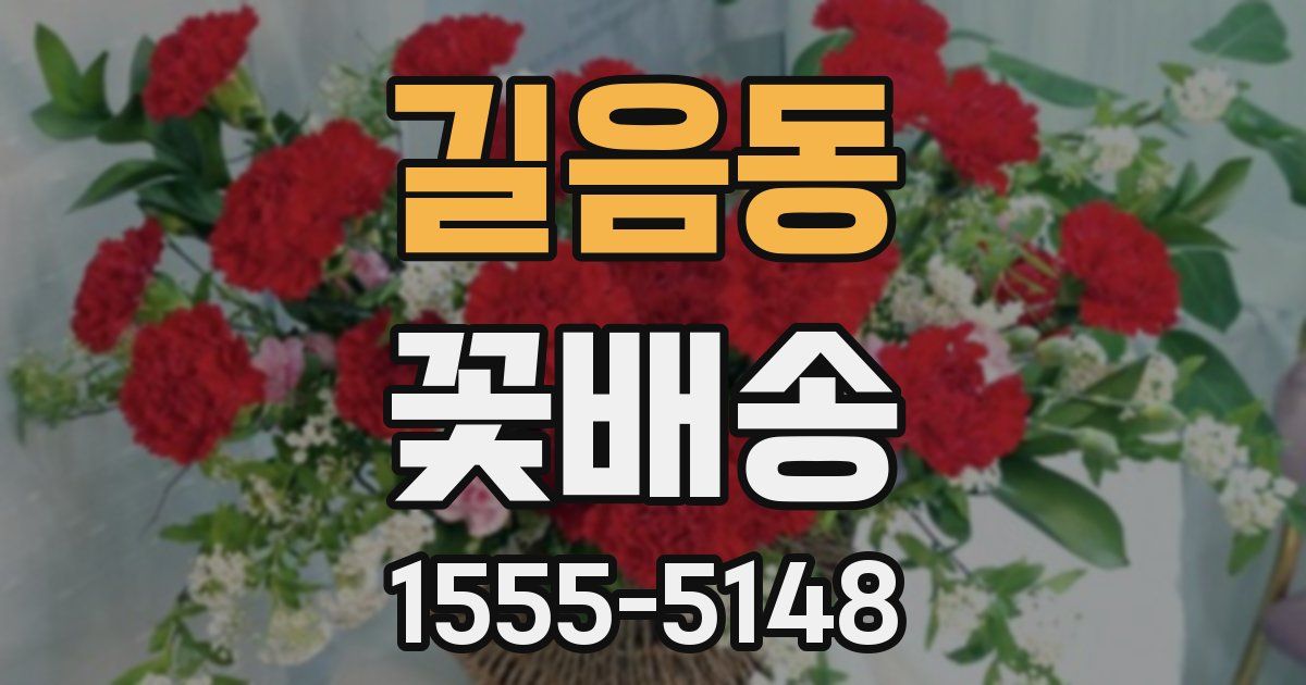 길음동 꽃배송