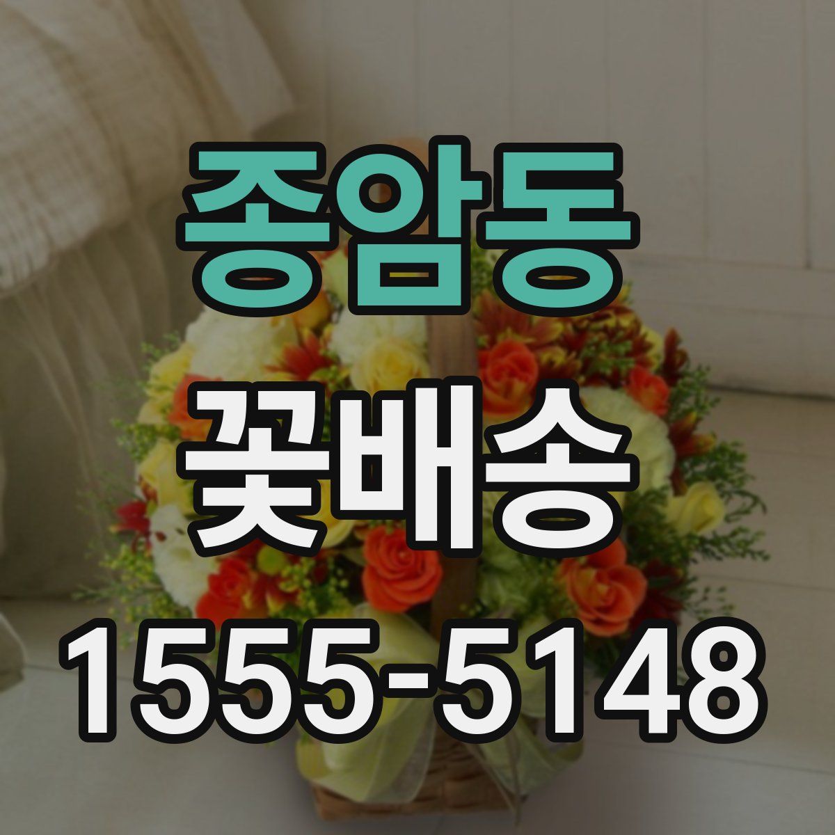 종암동 꽃배송