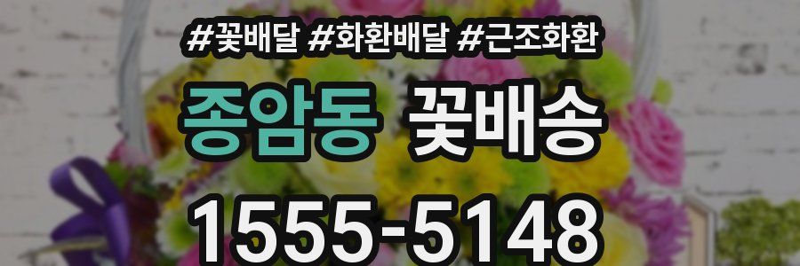 종암동 꽃배송
