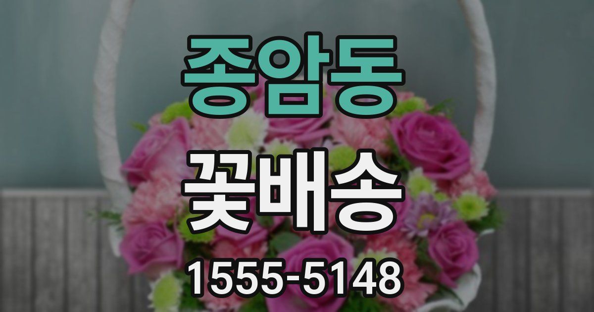 종암동 꽃배송