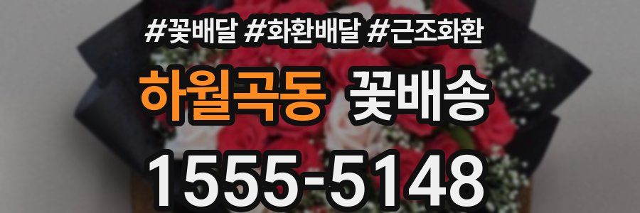 하월곡동 꽃배송