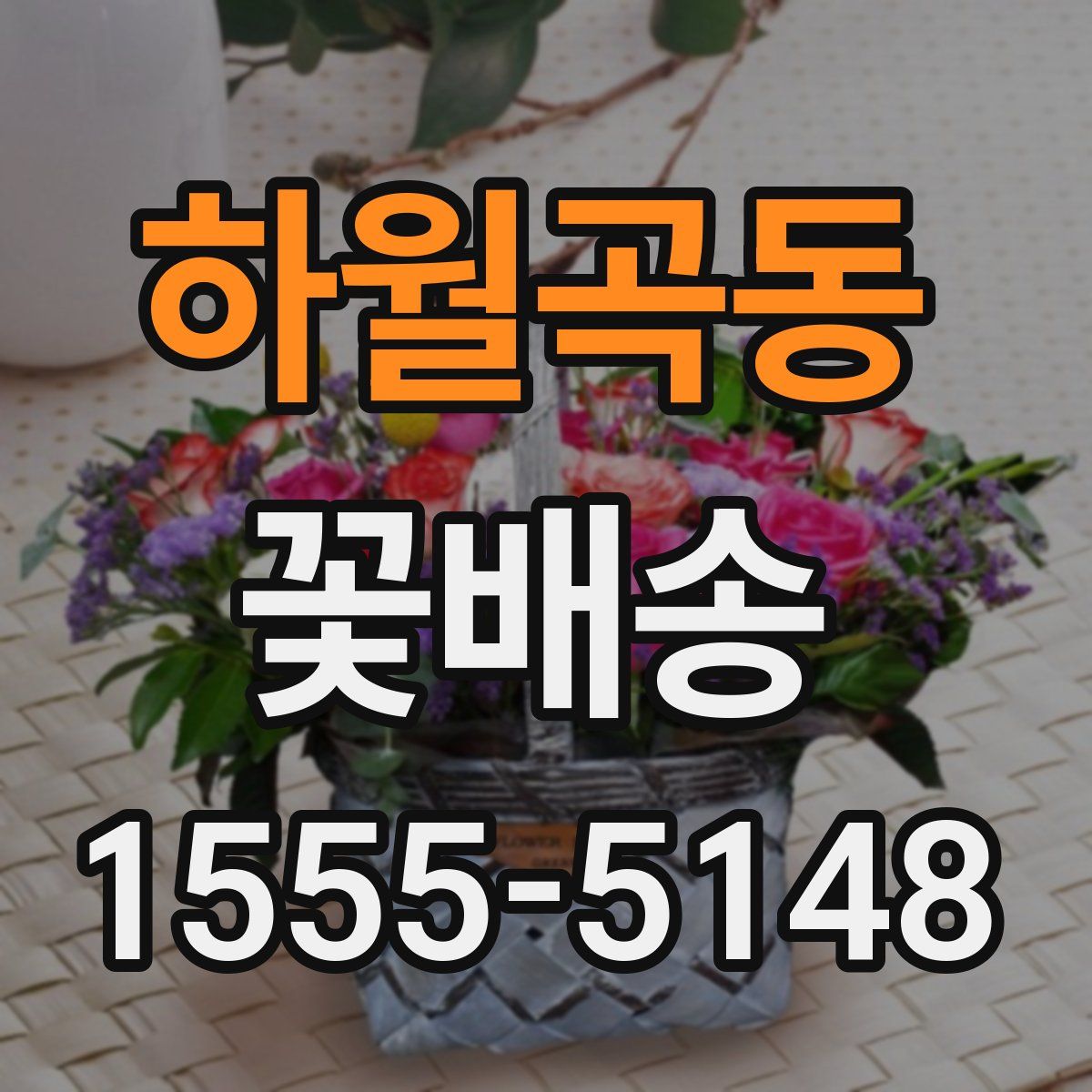 하월곡동 꽃배송