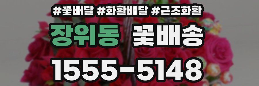 장위동 꽃배송