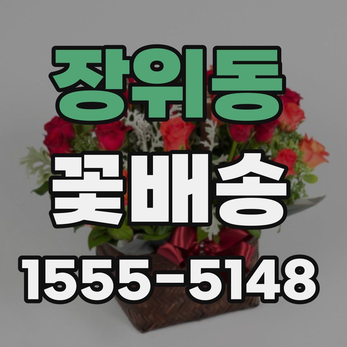 장위동 꽃배송