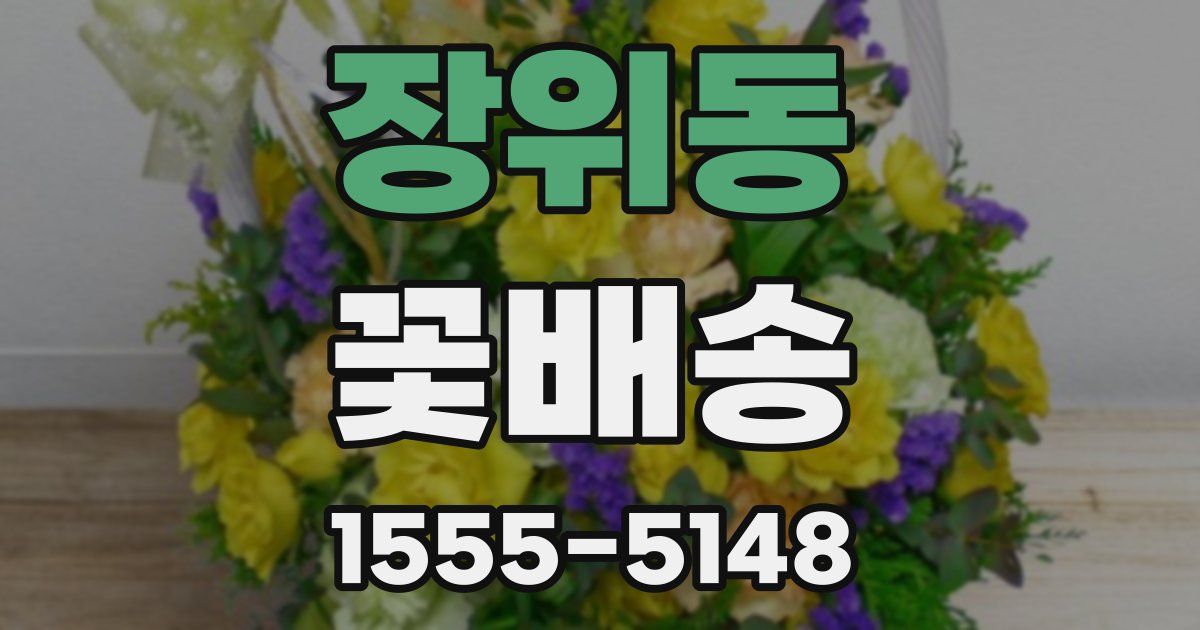 장위동 꽃배송
