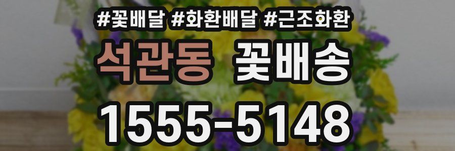 석관동 꽃배송