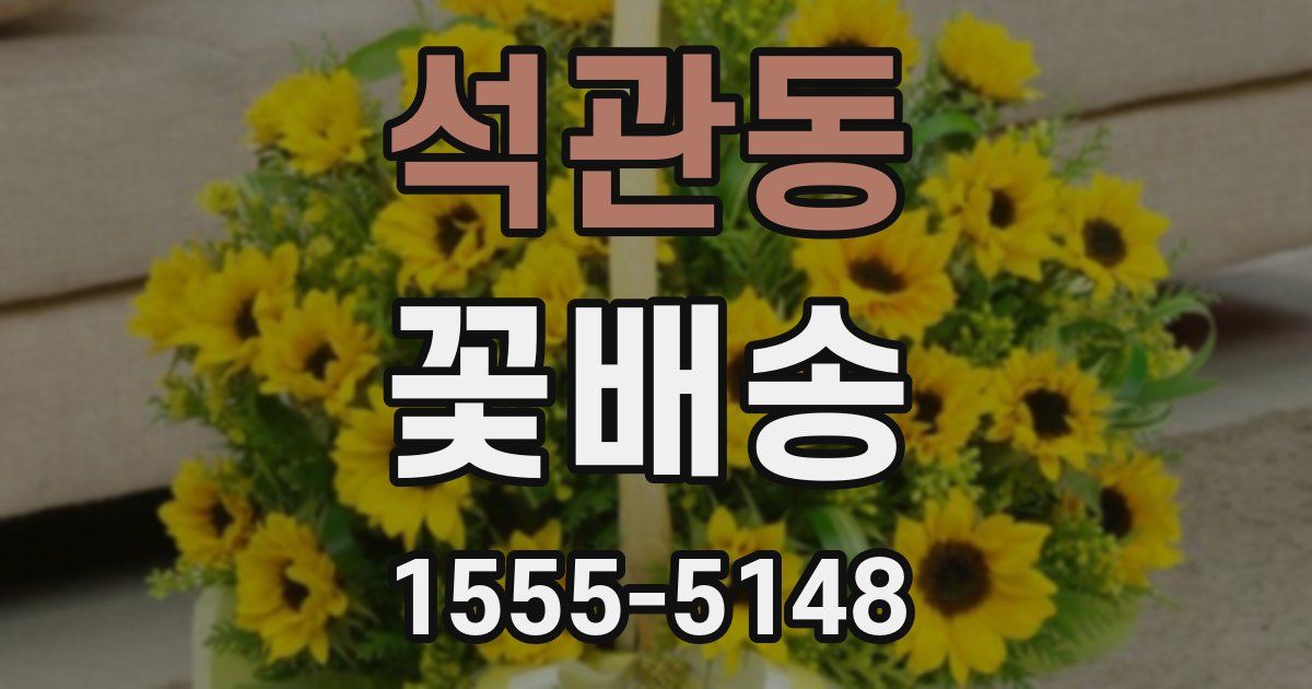 석관동 꽃배송