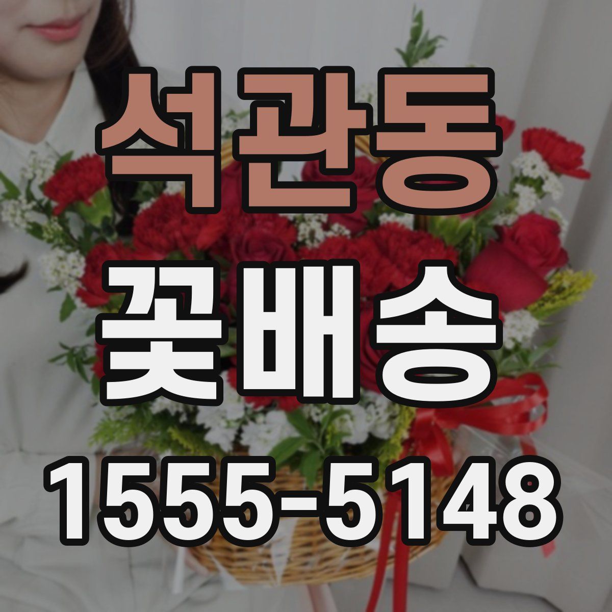 석관동 꽃배송
