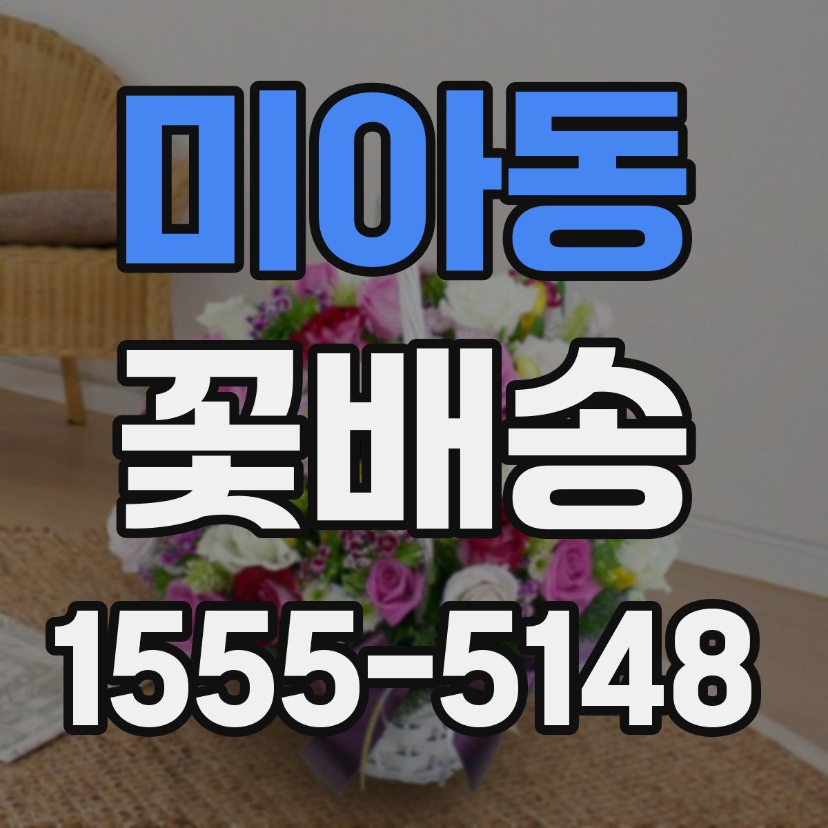 미아동 꽃배송
