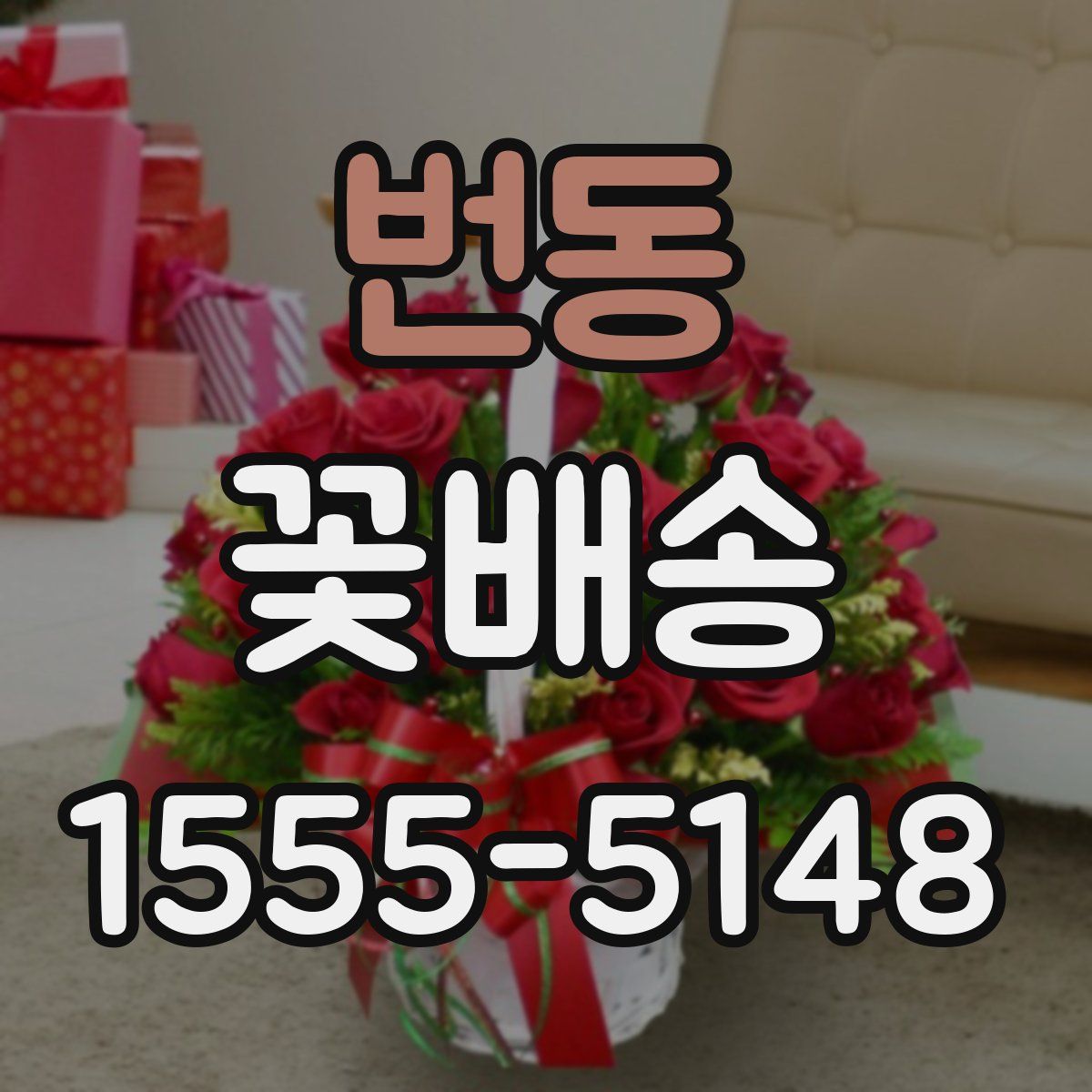 번동 꽃배송