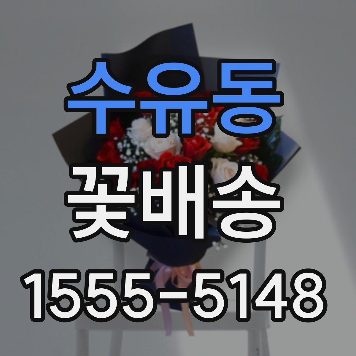 수유동 꽃배송