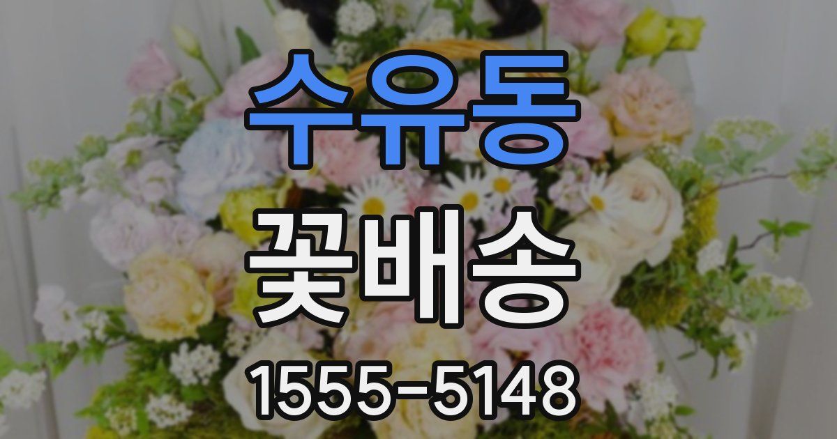 수유동 꽃배송