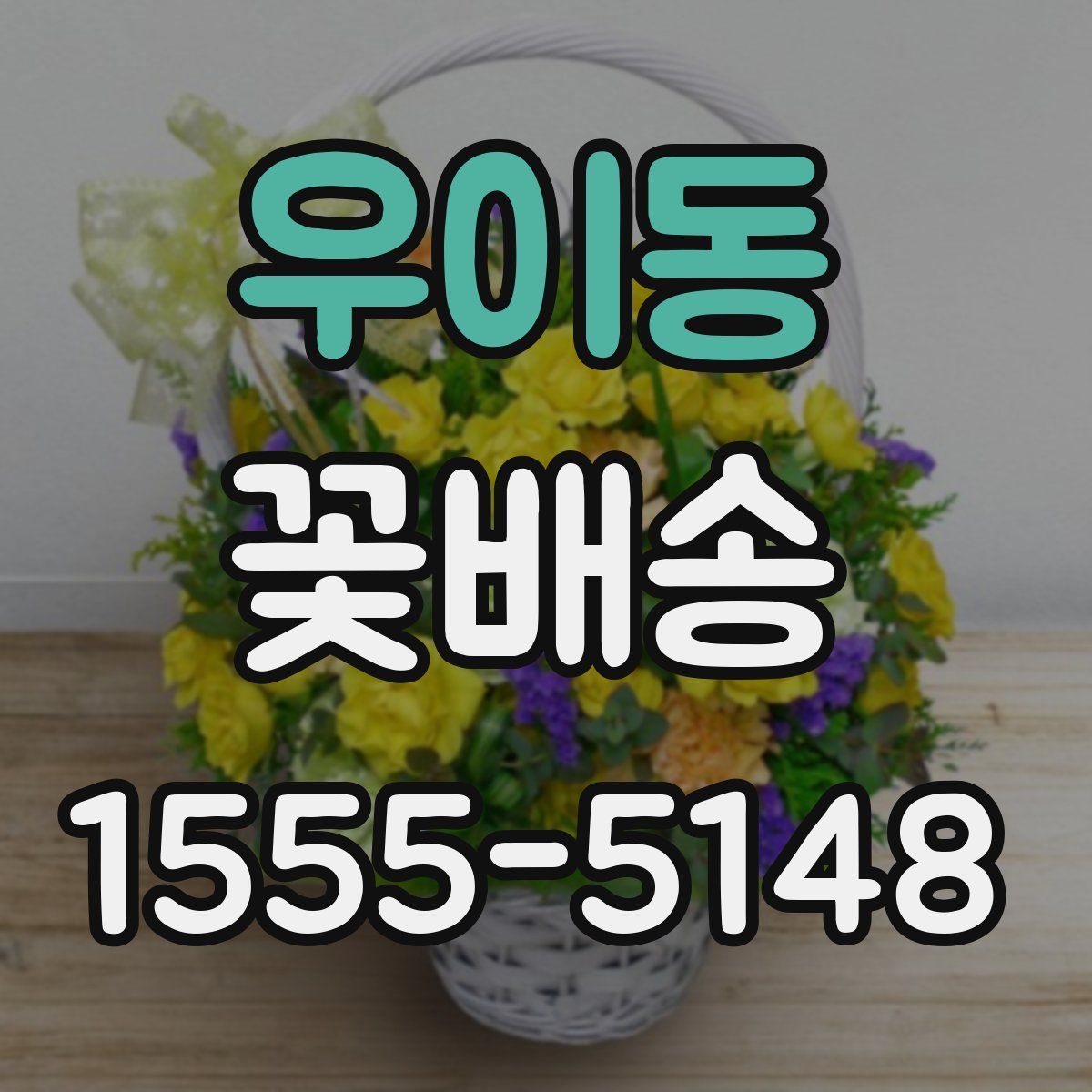 우이동 꽃배송