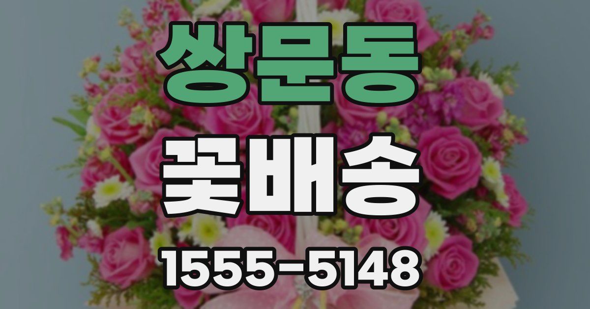 쌍문동 꽃배송