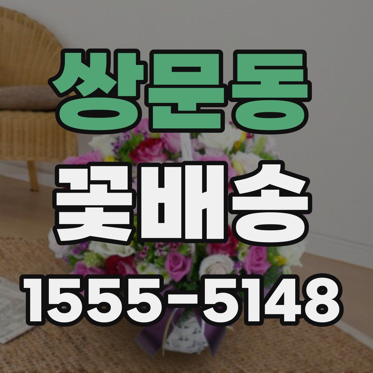 쌍문동 꽃배송