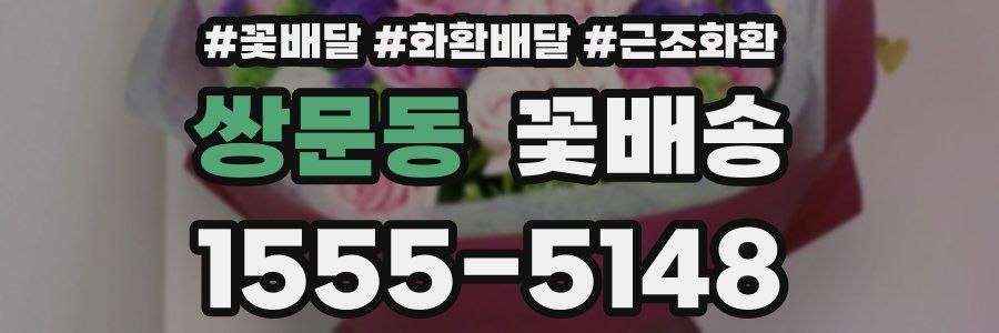 쌍문동 꽃배송