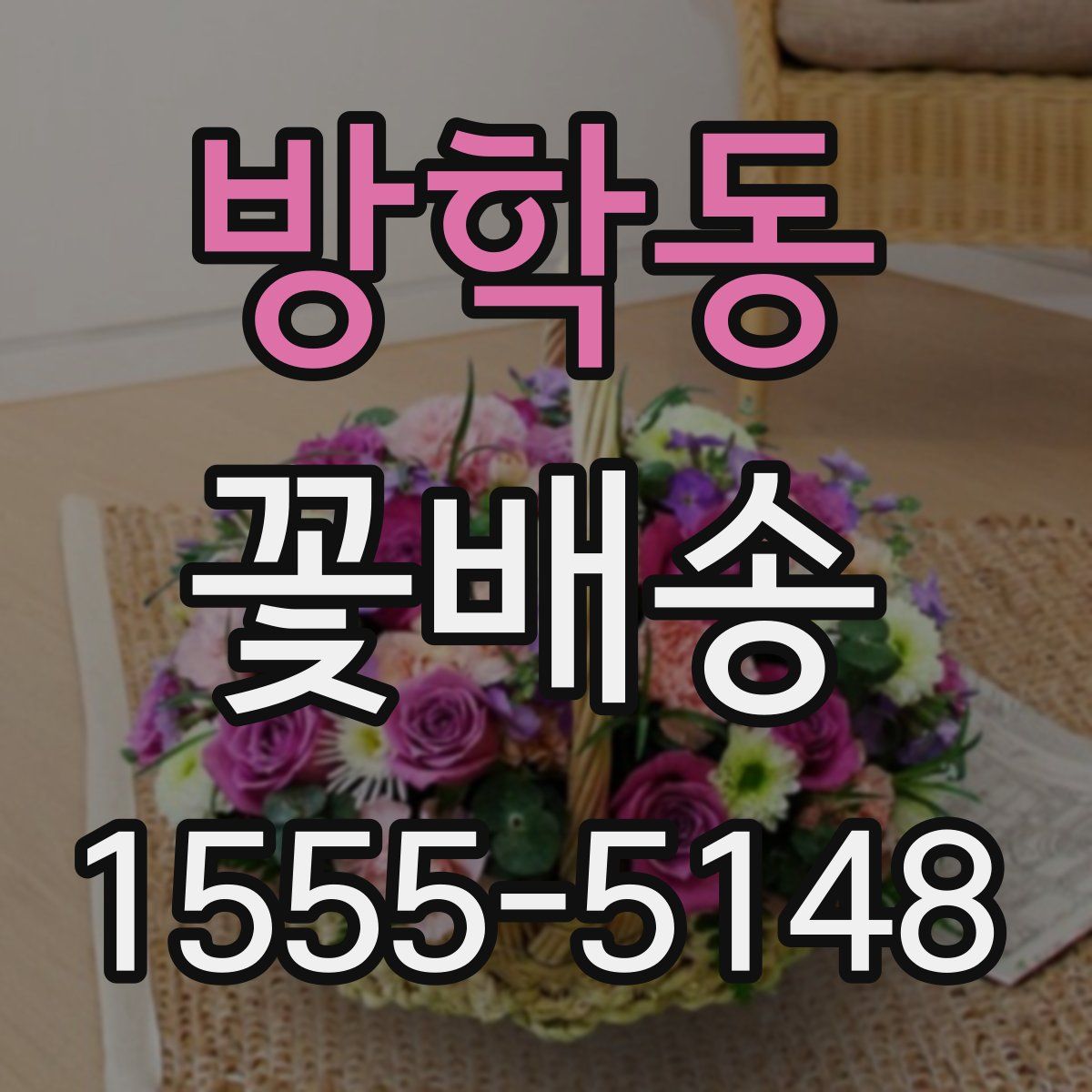 방학동 꽃배송