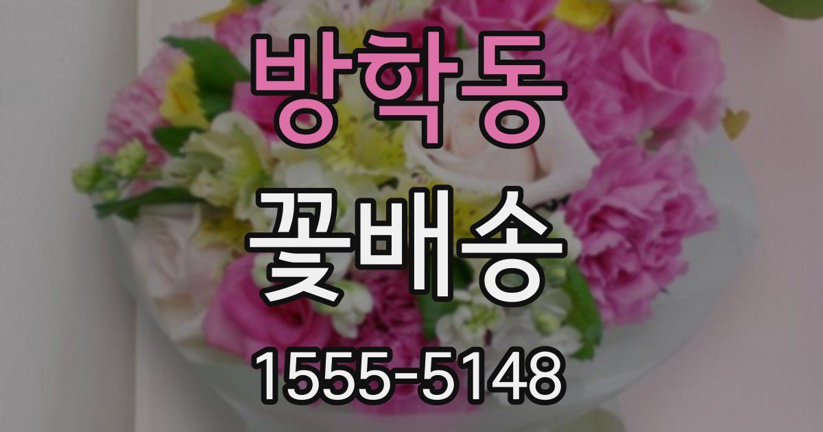 방학동 꽃배송