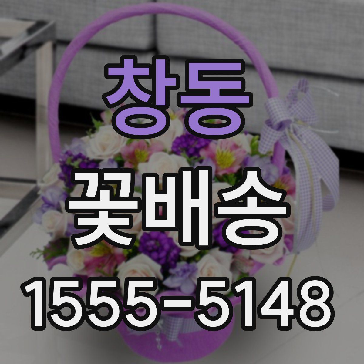 창동 꽃배송