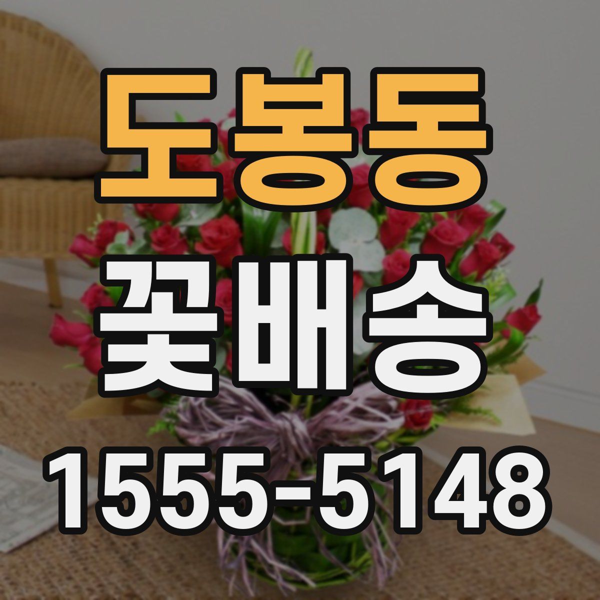 도봉동 꽃배송