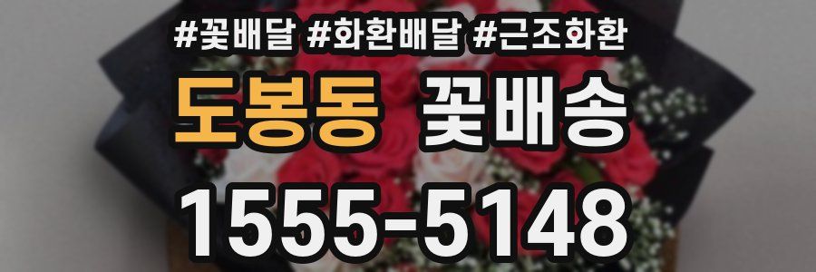 도봉동 꽃배송