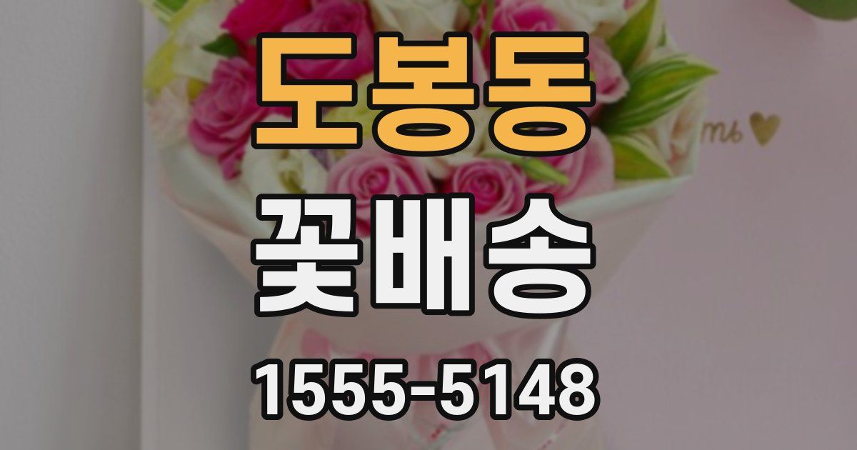 도봉동 꽃배송