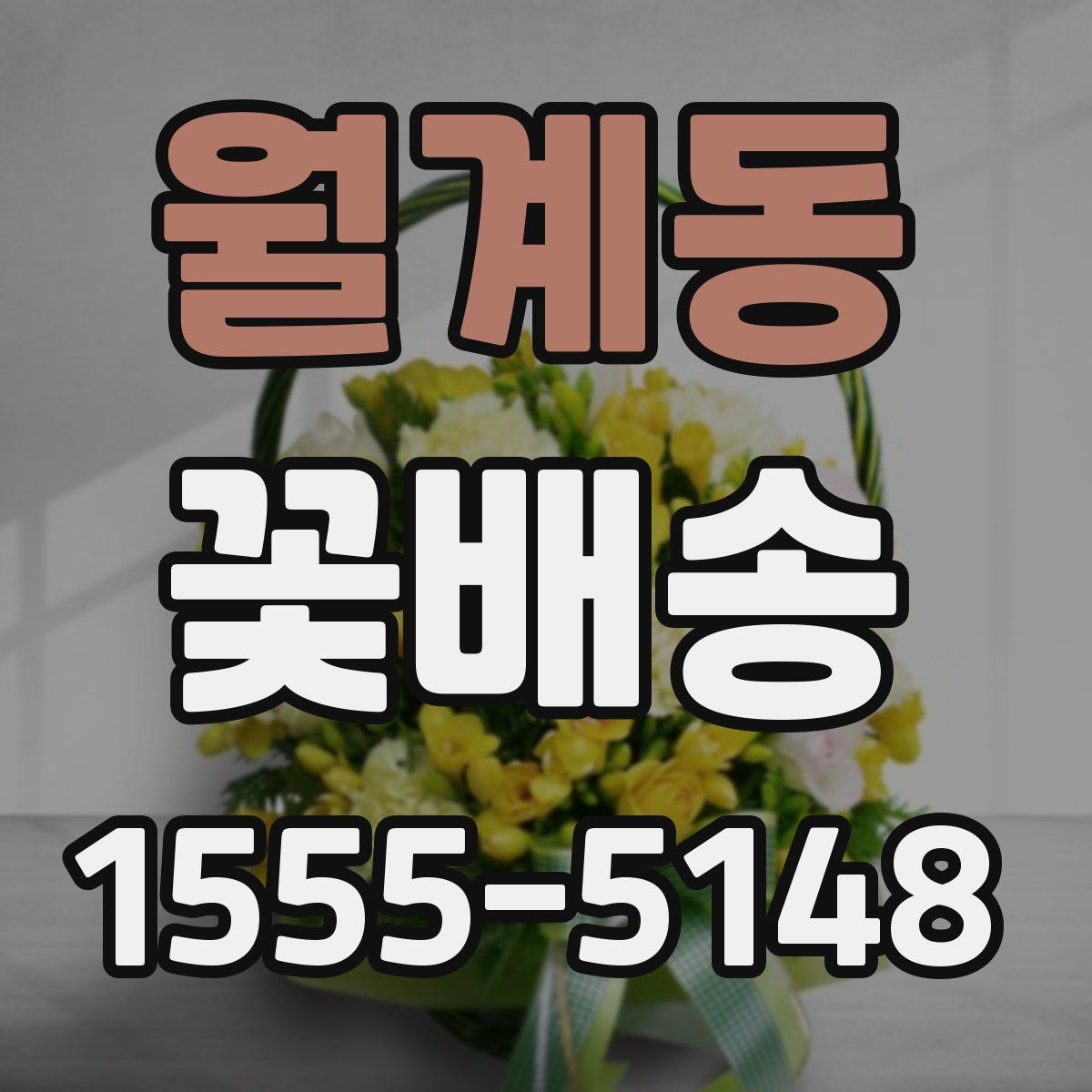 월계동 꽃배송