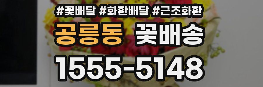 공릉동 꽃배송