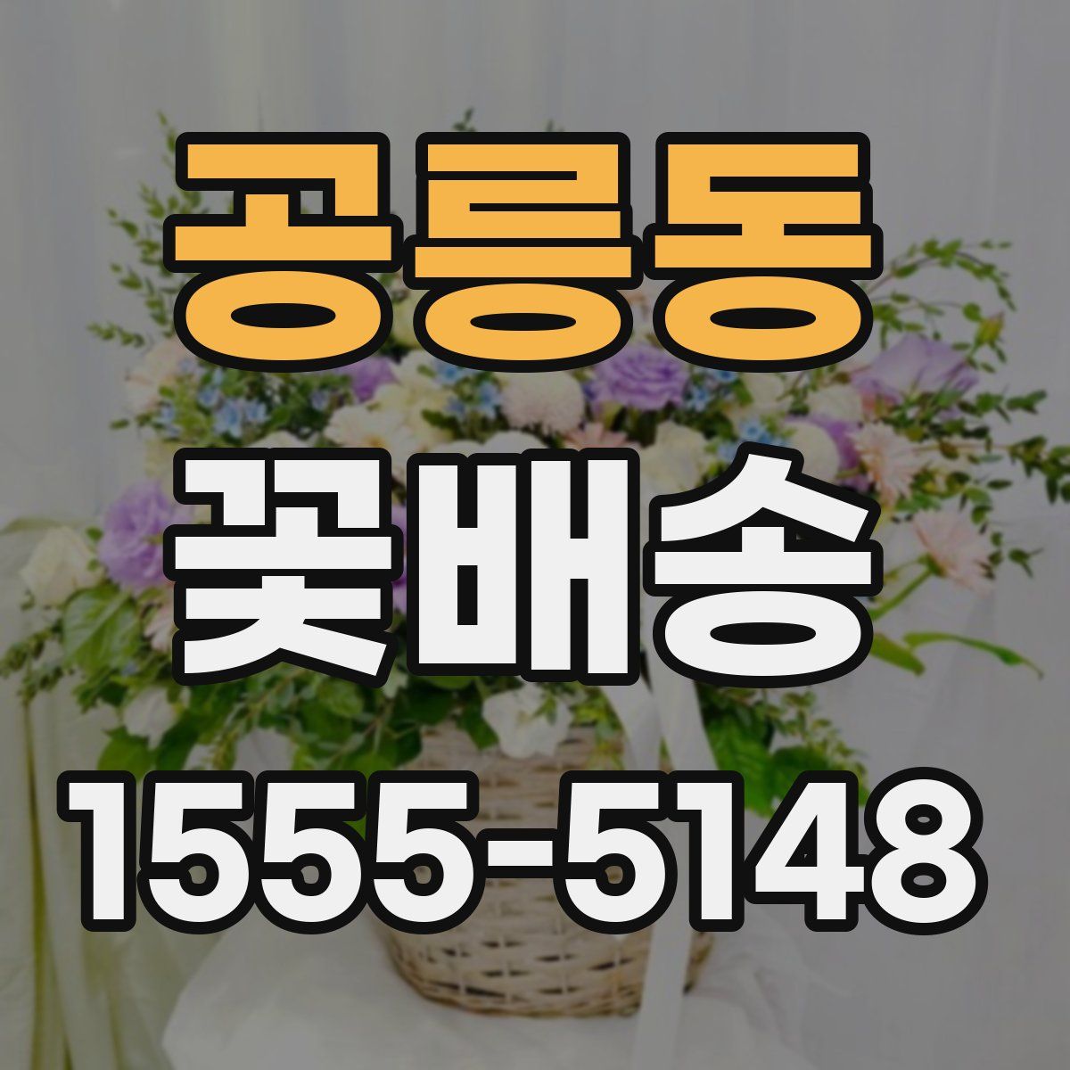 공릉동 꽃배송
