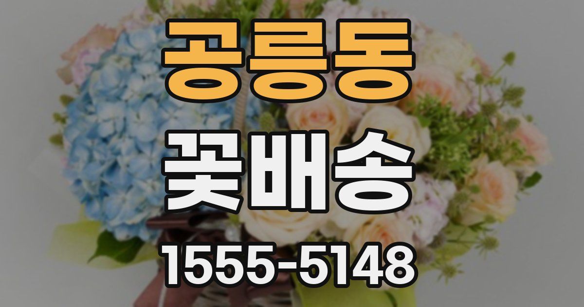 공릉동 꽃배송