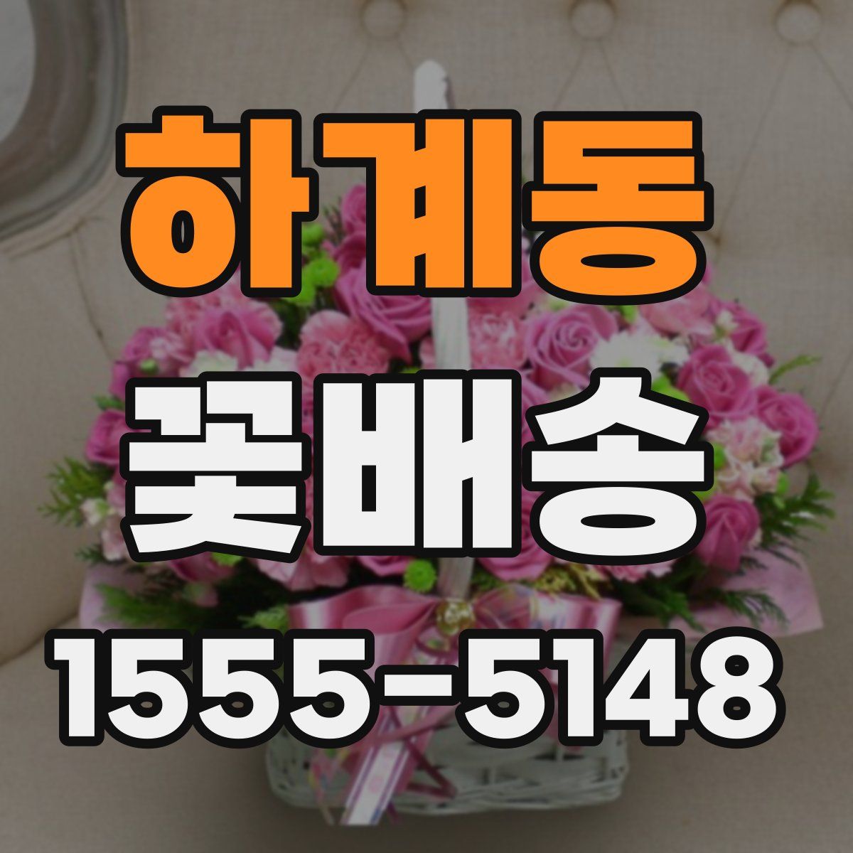 하계동 꽃배송