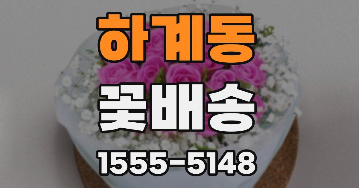 하계동 꽃배송