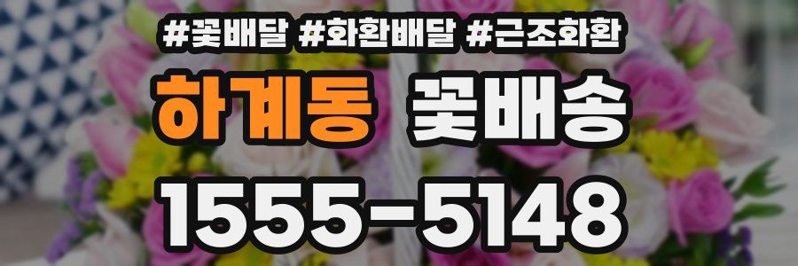 하계동 꽃배송