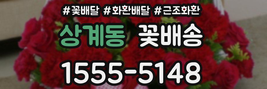상계동 꽃배송