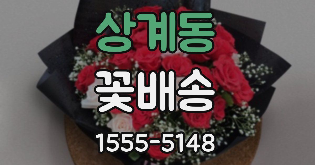 상계동 꽃배송
