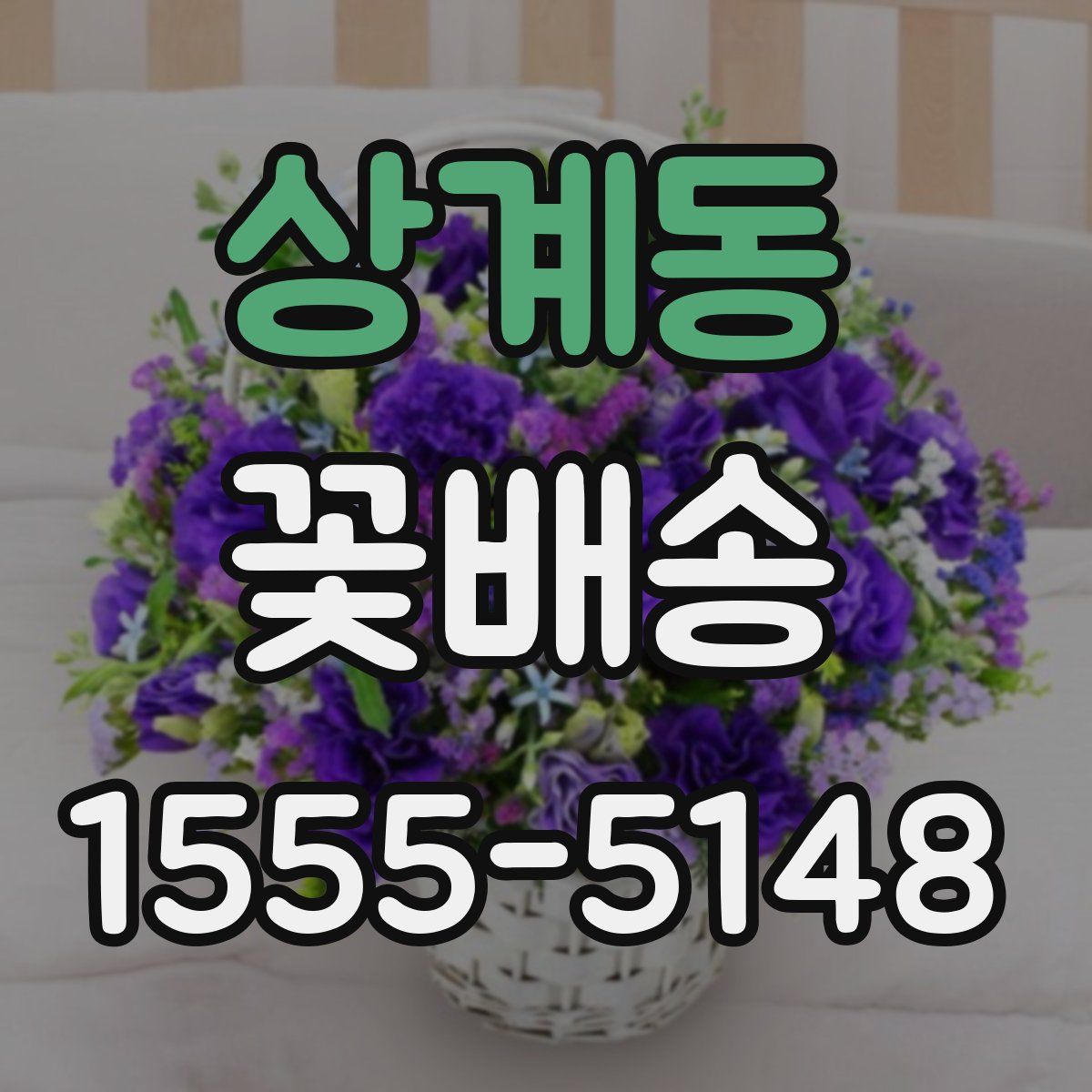 상계동 꽃배송