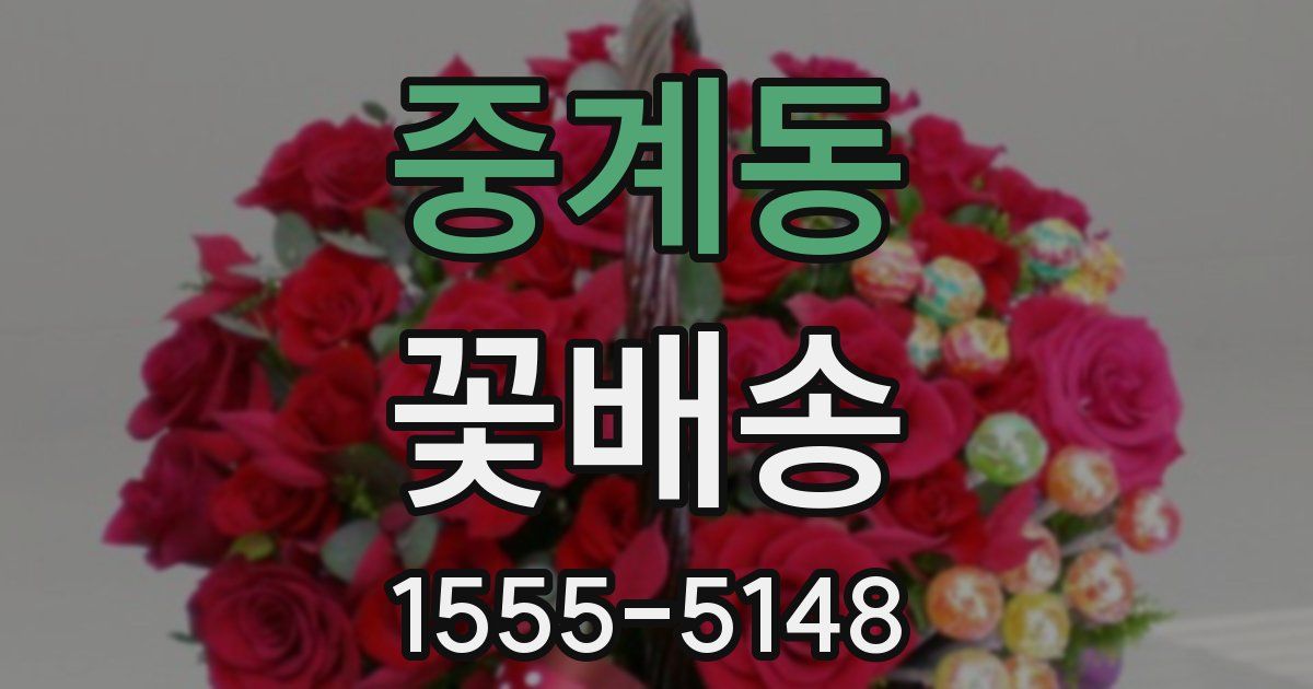 중계동 꽃배송