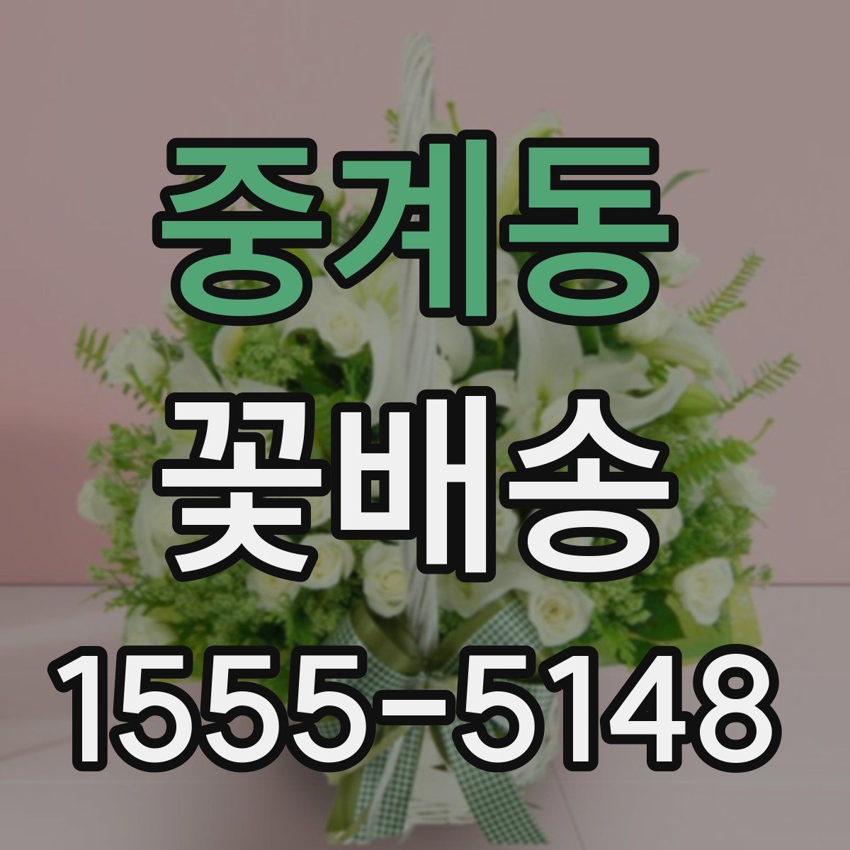 중계동 꽃배송