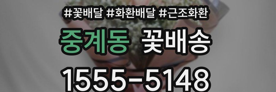 중계동 꽃배송