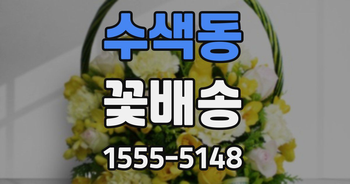 수색동 꽃배송